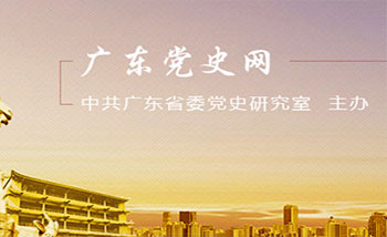 广东党史信息库