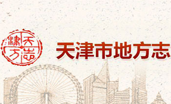 天津市地方志地情信息库系统