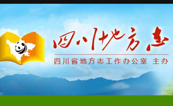 四川省地方志省情信息库